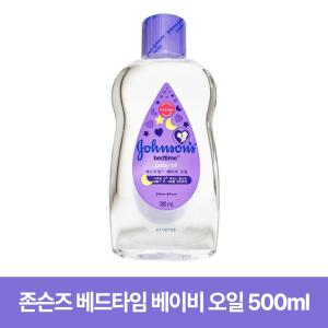 존슨즈 베드타임 베이비 오일 500ml