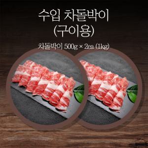 한성미트뱅크 수입 차돌박이 구이용 1kg (500gx2ea) 냉동