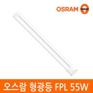 오스람 삼파장 형광등 램프 DULUX L FPL 55W 4핀타입 색상선택