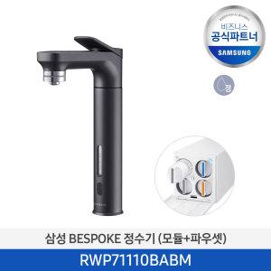 삼성 비스포크 직수형 정수기 RWP71110BABM 회전 대용량 자동살균 블랙 자가관리 (소상공인제품)