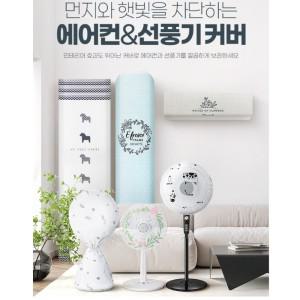 LG 스탠드 갤러리 에어컨 보호 커버 벽걸이 가리개 선풍기 덮개 2in1 케이스 에어콘 스탠딩 휘센 무풍