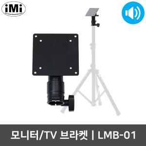 아이엠아이 LMB-01 모니터 TV 상판 거치용 LCD 브라켓