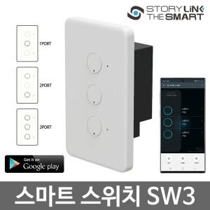 스마트 스위치 콘센트 IoT 타이머 전등 무선 리모컨 원격 SW3 1구 2구 3구