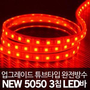 튜브타입 24V용 5050 3칩 LED바 레드 10cm 흰띠