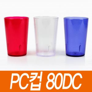 PC컵 (80 DC)/국산 물컵 물잔 폴리카보네이트컵 아크릴컵 주스컵 머그컵 피시컵 PC방 업소용 식당용컵 PC컵