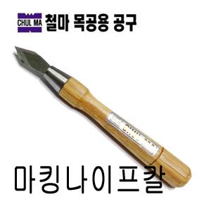 국산 철마 마킹나이프칼  마킹칼 금긋기칼 마무리칼 목공칼 토탈공구