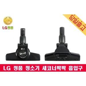 LG C40SGY 싸이킹 청소기 새코너팍팍 흡입구