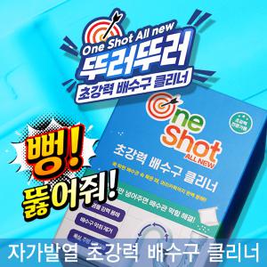 원샷 올뉴 초강력 배수구 클리너 뚜러뚜러 하수구 싱크대 변기 뚫어뻥 뚜러뻥