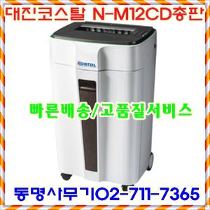 대진코스탈 n-m12cd 문서세단기 문서파쇄기 CD세단 12매세단