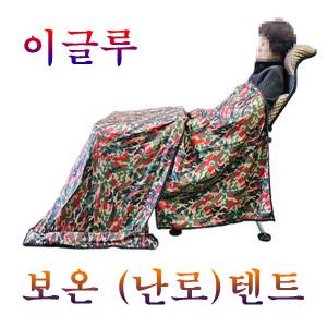 청수이글루 난로보온텐트(신형) 방염천사용넉넉한공간