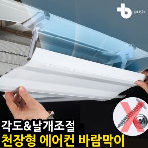 플러스비 시스템 천장형 에어컨 바람막이 온풍기 천정형 바람막이 가림막 가드