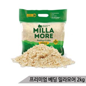 밀라모어 프리미엄 베딩 2kg 천연 먼지제로 악취조절