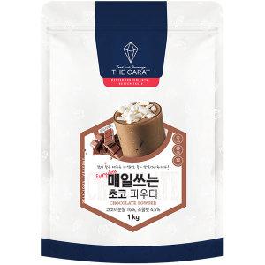 더캐럿 매일쓰는 초코파우더 1kg 코코아 핫초코