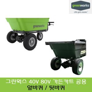 그린웍스 40V 80V 공용 가든 카트 앞 뒤 바퀴 스페어 타이어 운반차 리어카 수레 손수레 구루마