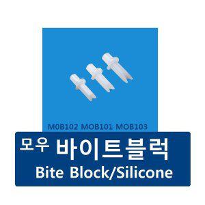 모우메디칼 실리콘 바이트블록 Bite block silicone 1개