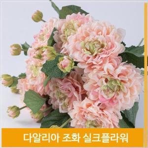 [셀러허브]조화 꽃 다알리아 실크플라워 식물 라이트핑크 소품 (S7702492)