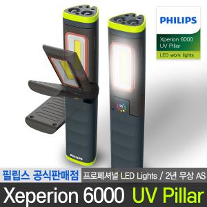 필립스 공식판매점 프로페셔널 엑스페리온 6000 시리즈 작업등 캠핑랜턴 X60 UV Pillar