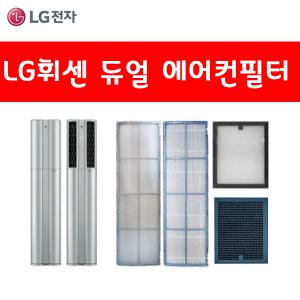 LG휘센 듀얼에어컨 정품 필터 FQ17D8DWAN