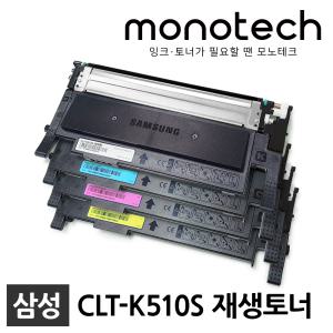 삼성 프린터 재생토너 CLT-K510S SL-C513 SL-C513W SL-C563W SL-C563FW SL-C510 SL-C563 CLT-Y510S C510S