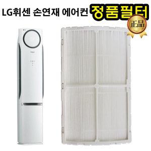 LG 휘센 손연재 에어컨 필터 FQ17M7SNAN FZQ160DP1W