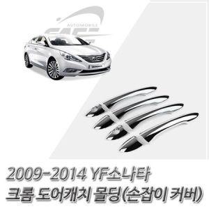 (도어캐치 몰딩) 2009-2014 YF소나타 크롬 손잡이커버 자동차용품_MC