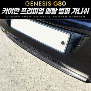 올뉴 제네시스 G80 메탈 범퍼 가니쉬 1pcs 자동차몰딩_MC