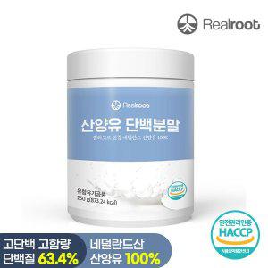 [리얼루트] 네덜란드산 산양유 단백질 분말 250g 1통 [소비기한 2024년 11월 30일까지]