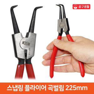 9-9 공구생활 스냅링 플라이어 곡벌림 225mm 집게 키플라이어