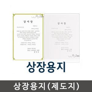 우진 상장용지[100매]/상장케이스/상장지/제도지