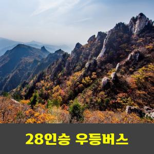 설악산 단풍 대청봉 귀때기청봉 당일산행 안내산악회