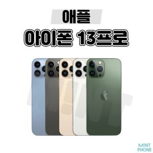 [배터리90프로/애플/중고폰] 아이폰13PRO 128GB 256GB 공기계 자급제 알뜰폰 3사호환