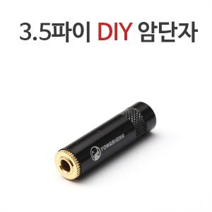 3.5파이 3극 DIY 암단자 (스테레오 female DIY 단자)