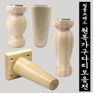 원목다리 가구다리 나무 상다리 가구발 원목 식탁 거실장 서랍장 발통 85mm 110mm 150mm