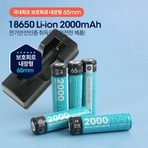 18650 배터리 건전지 보호회로 리튬이온 충전지 2000mA 65mm 충전기18620