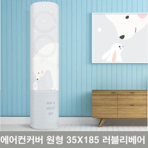 원형 35x185 스탠드 에어컨 커버 러블리베어 삼성 Q9000