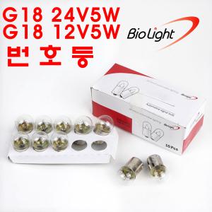 바이오라이트/R5W/G18 24V5W 10개/G18 12V5W 10개/번호등/넘버등/버스사이드/T16 12V5W/T16 24V5W