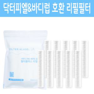 닥터피엘&바디럽 샤워기 녹물제거 호환필터 10개 캡(X)