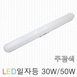 라이톤 일자등 LED 30W 50W 형광등 주방등 조명 방등 다용도등 기본등 직부등 트윈 스키 전등 창고