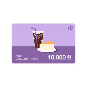 [커피빈] 커피빈상품권 모바일교환권 10,000원권