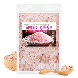 히말라야 핑크솔트 1kg 핑크 소금 암염 100%