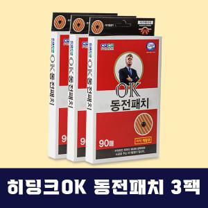 히딩크 OK 동전패치 3팩(자석90매+비자석180매)