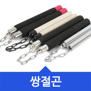 쌍절곤 4종 쌍절봉/절권도/호신봉/태권도