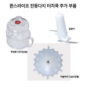 전동다지기 터치쿡 추가옵션 :용기/칼/마늘박피기