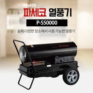 파세코 열풍기 P-S50000N 업소용 온풍기 기름 등유 히터 난로 공장 비닐하우스 공사현장