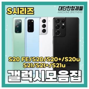 삼성갤럭시 S20FE/S20/S20+/S20울트라/S21/S21+/S21울트라 공기계 자급제 3사호환 모음집 