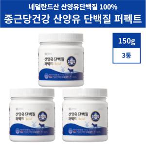 종근당 산양유 단백질 퍼펙트 종근당건강 150g 3통