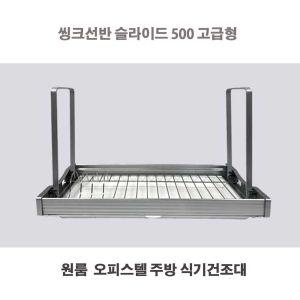 고품질 보조주방 슬라이드 500 씽크선반 식기건조대 씽크선반 슬라이드 500 고급형