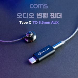 Coms USB 3.1 Type C 오디오 젠더 C타입 to 3.5mm 스테레오 이어폰 CAUX젠더 CAUX변환 C변환 AUX