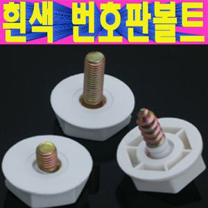 흰색번호판볼트/신형번호판볼트/흰색순정형번호판볼트/구청번호판볼트/3가지타입/번호판나사/흰색번호판나사/구청번호판나사