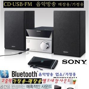 업소용/가정용 CMT-S20 소니 대출력CD-USB/필립스FM음